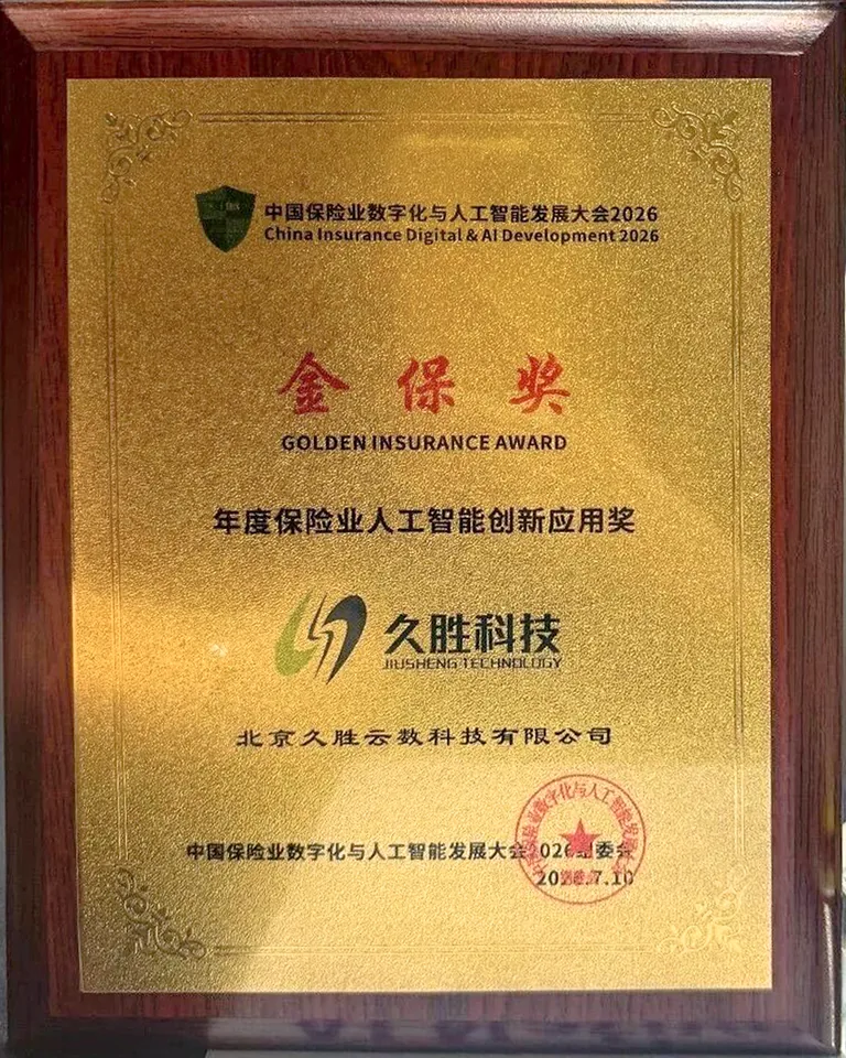 金保奖·年度保险业人工智能创新应用奖