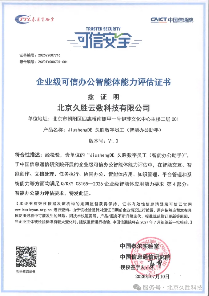 企业级可信办公智能体能力评估