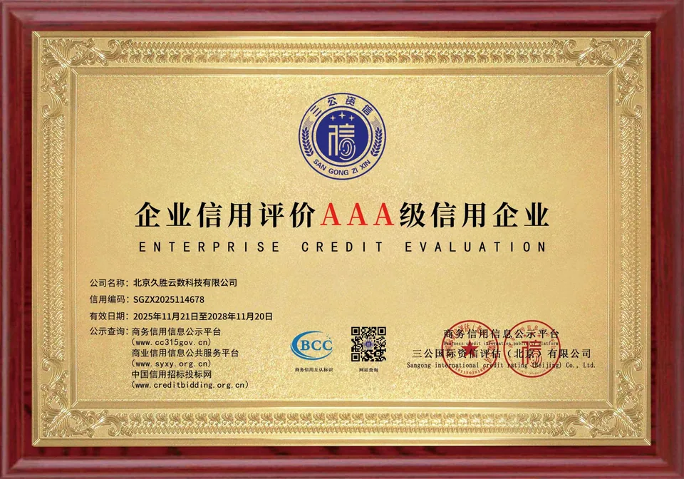 企业信用评价 AAA 级信用企业证书