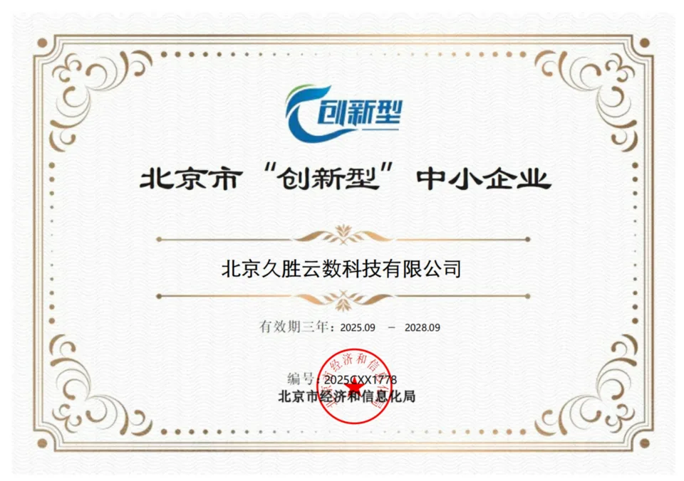 北京市创新型中小企业证书
