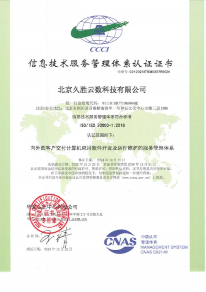 ISO/IEC 20000-1 信息技术服务管理体系认证证书